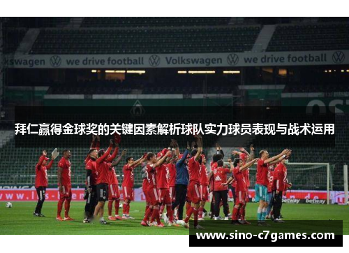 拜仁赢得金球奖的关键因素解析球队实力球员表现与战术运用