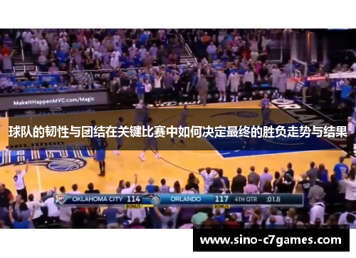 球队的韧性与团结在关键比赛中如何决定最终的胜负走势与结果