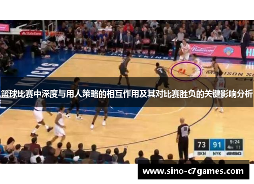 篮球比赛中深度与用人策略的相互作用及其对比赛胜负的关键影响分析