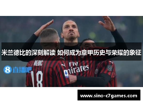 米兰德比的深刻解读 如何成为意甲历史与荣耀的象征