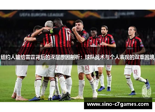 纽约人输给雷霆背后的深层原因剖析：球队战术与个人表现的双重困境