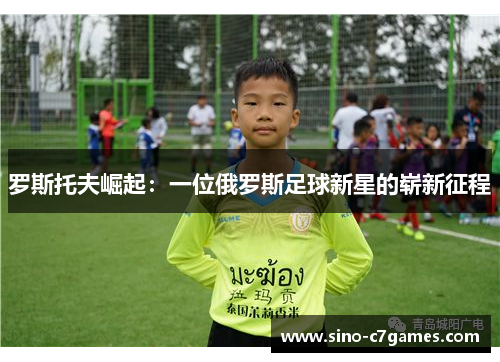 罗斯托夫崛起：一位俄罗斯足球新星的崭新征程
