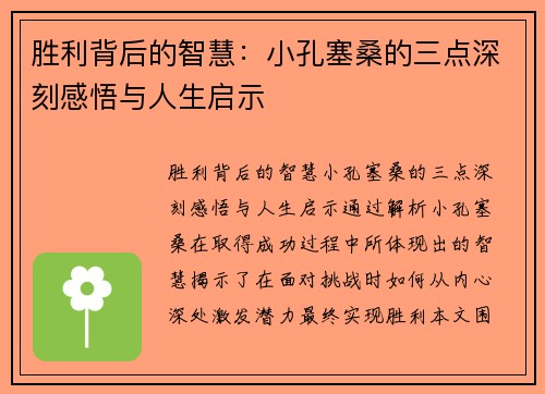 胜利背后的智慧：小孔塞桑的三点深刻感悟与人生启示