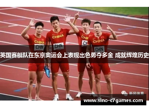 英国赛艇队在东京奥运会上表现出色勇夺多金 成就辉煌历史