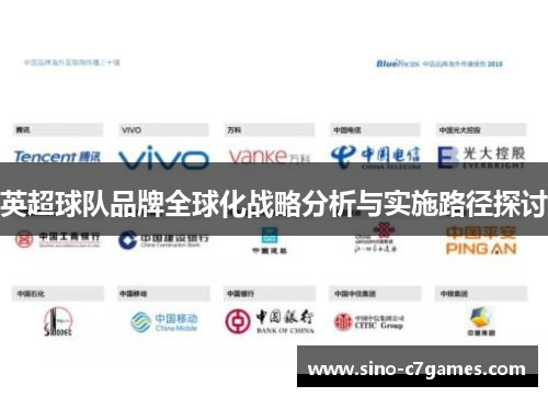 英超球队品牌全球化战略分析与实施路径探讨
