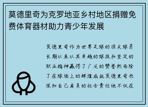 莫德里奇为克罗地亚乡村地区捐赠免费体育器材助力青少年发展