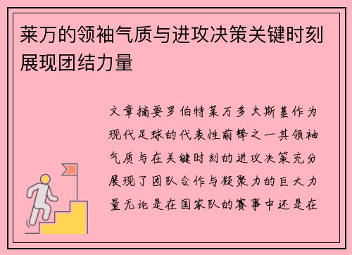莱万的领袖气质与进攻决策关键时刻展现团结力量