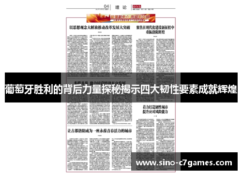 葡萄牙胜利的背后力量探秘揭示四大韧性要素成就辉煌