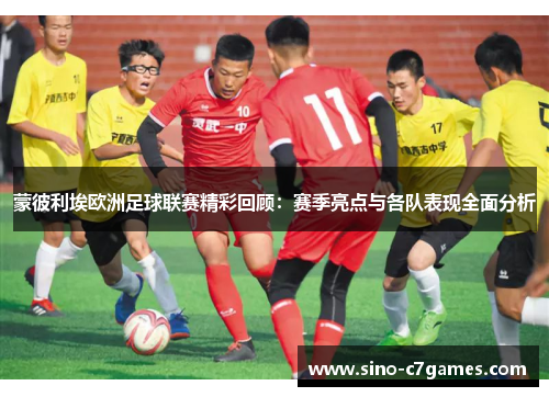 蒙彼利埃欧洲足球联赛精彩回顾：赛季亮点与各队表现全面分析