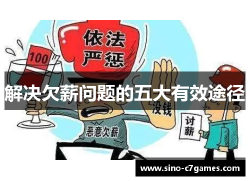 解决欠薪问题的五大有效途径