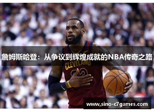 詹姆斯哈登：从争议到辉煌成就的NBA传奇之路