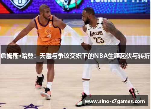 詹姆斯·哈登:天赋与争议交织下的NBA生涯起伏与转折 詹姆斯·哈登:天赋与争议交织下的NBA生涯起伏与转折