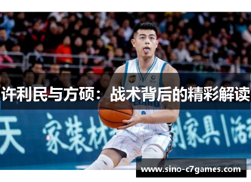 许利民与方硕：战术背后的精彩解读