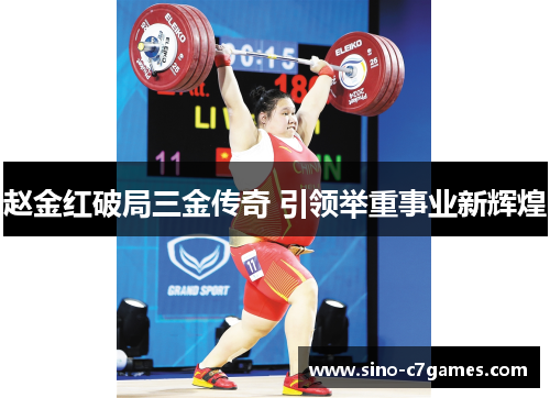 赵金红破局三金传奇 引领举重事业新辉煌