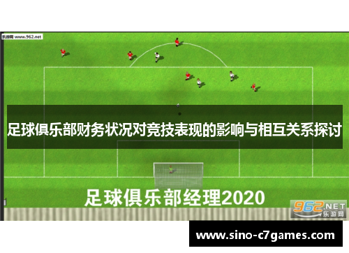 足球俱乐部财务状况对竞技表现的影响与相互关系探讨