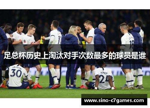 足总杯历史上淘汰对手次数最多的球员是谁