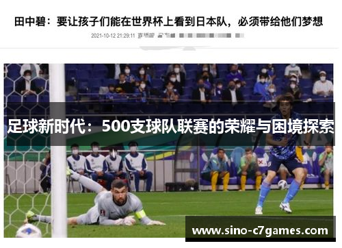 足球新时代：500支球队联赛的荣耀与困境探索