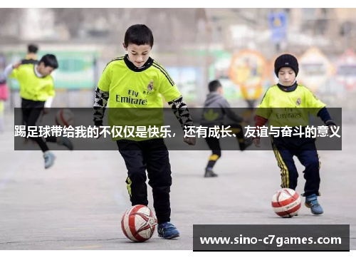 踢足球带给我的不仅仅是快乐，还有成长、友谊与奋斗的意义