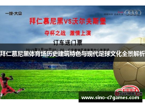 拜仁慕尼黑体育场历史建筑特色与现代足球文化全景解析