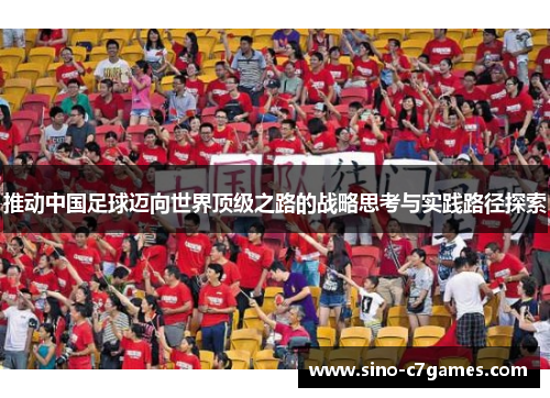 推动中国足球迈向世界顶级之路的战略思考与实践路径探索