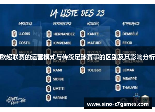 欧超联赛的运营模式与传统足球赛事的区别及其影响分析