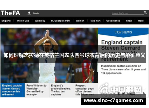 如何理解杰拉德在英格兰国家队四号球衣背后的历史与象征意义