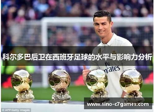 科尔多巴后卫在西班牙足球的水平与影响力分析