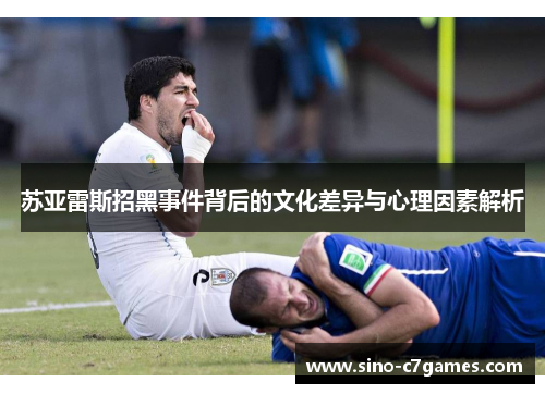 苏亚雷斯招黑事件背后的文化差异与心理因素解析