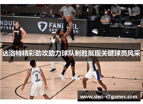 达洛特精彩助攻助力球队制胜展现关键球员风采