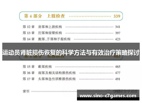 运动员肾脏损伤恢复的科学方法与有效治疗策略探讨