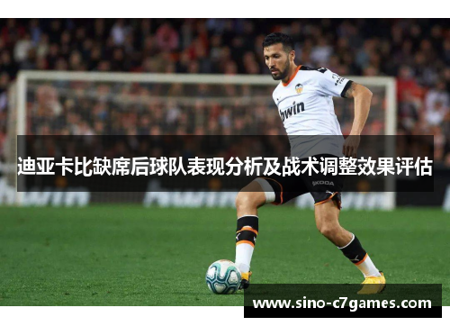 迪亚卡比缺席后球队表现分析及战术调整效果评估