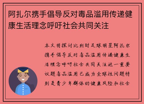 阿扎尔携手倡导反对毒品滥用传递健康生活理念呼吁社会共同关注