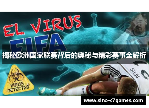 揭秘欧洲国家联赛背后的奥秘与精彩赛事全解析