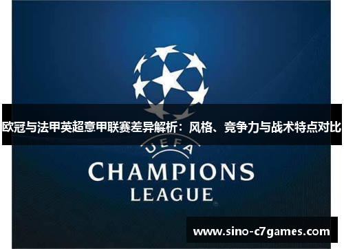 欧冠与法甲英超意甲联赛差异解析：风格、竞争力与战术特点对比