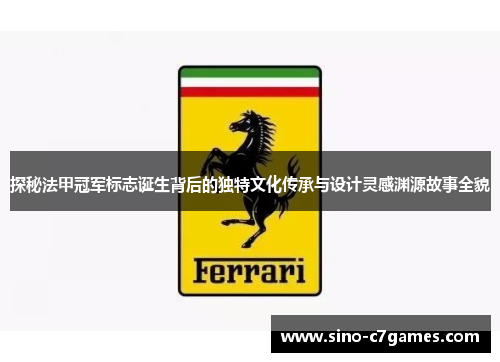 探秘法甲冠军标志诞生背后的独特文化传承与设计灵感渊源故事全貌 探秘法甲冠军标志诞生背后的独特文化传承与设计灵感渊源故事全貌
