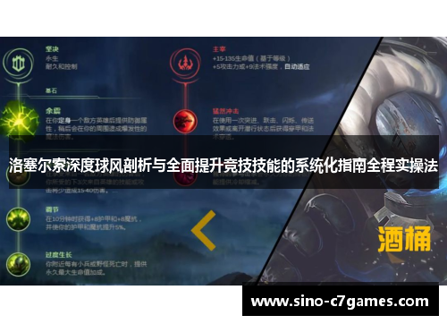 洛塞尔索深度球风剖析与全面提升竞技技能的系统化指南全程实操法