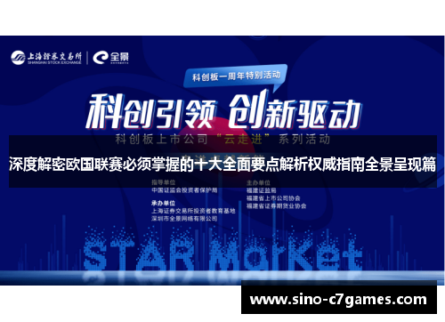 深度解密欧国联赛必须掌握的十大全面要点解析权威指南全景呈现篇