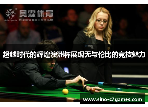超越时代的辉煌澳洲杯展现无与伦比的竞技魅力 超越时代的辉煌澳洲杯展现无与伦比的竞技魅力