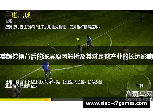 英超停摆背后的深层原因解析及其对足球产业的长远影响 英超停摆背后的深层原因解析及其对足球产业的长远影响