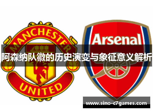 阿森纳队徽的历史演变与象征意义解析 阿森纳队徽的历史演变与象征意义解析