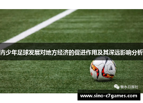 青少年足球发展对地方经济的促进作用及其深远影响分析 青少年足球发展对地方经济的促进作用及其深远影响分析
