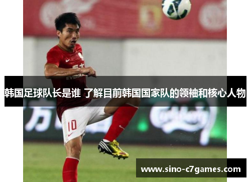 韩国足球队长是谁 了解目前韩国国家队的领袖和核心人物