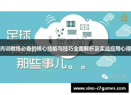 青训教练必备的核心技能与技巧全面解析及实战应用心得