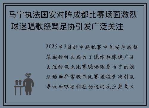 马宁执法国安对阵成都比赛场面激烈 球迷唱歌怒骂足协引发广泛关注 马宁执法国安对阵成都比赛场面激烈 球迷唱歌怒骂足协引发广泛关注
