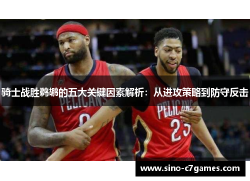 骑士战胜鹈鹕的五大关键因素解析：从进攻策略到防守反击