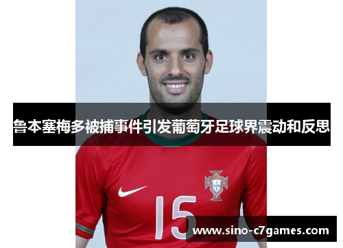 鲁本塞梅多被捕事件引发葡萄牙足球界震动和反思