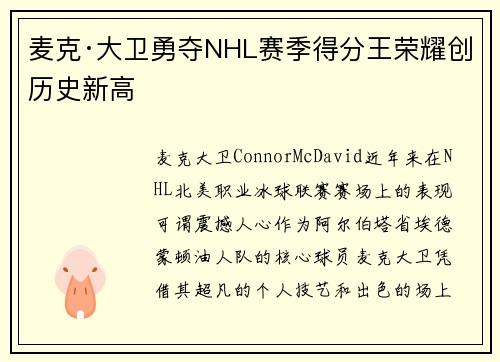 麦克·大卫勇夺NHL赛季得分王荣耀创历史新高