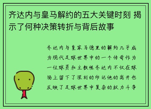 齐达内与皇马解约的五大关键时刻 揭示了何种决策转折与背后故事