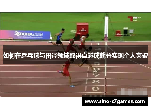 如何在乒乓球与田径领域取得卓越成就并实现个人突破
