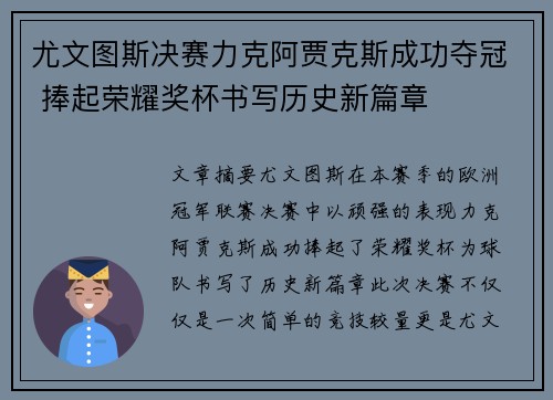 尤文图斯决赛力克阿贾克斯成功夺冠 捧起荣耀奖杯书写历史新篇章